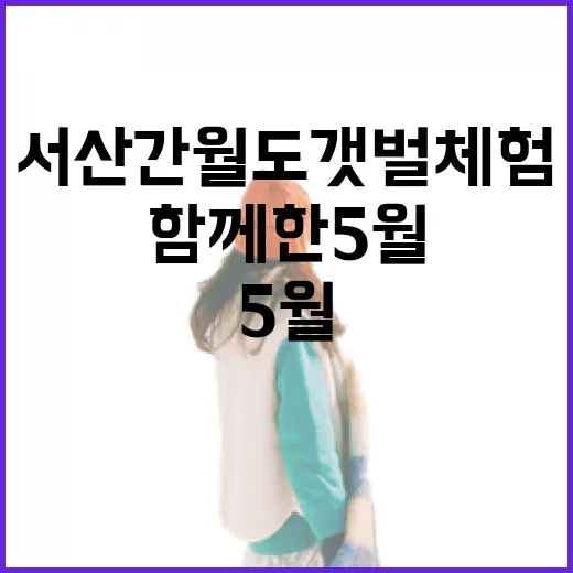 서산 간월도 갯벌체험, 가족과 함께한 5월의 특별한 추억