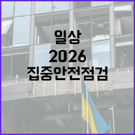 2026 집중안전점검으로 일상 안전 강화