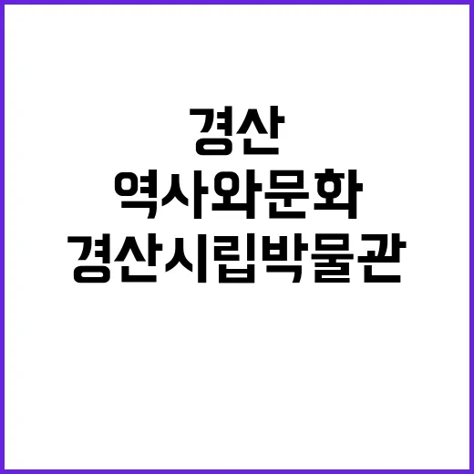 경산시립박물관에서 …