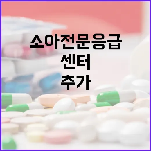소아전문응급센터 2곳 추가 지정, 전국 14곳 확대