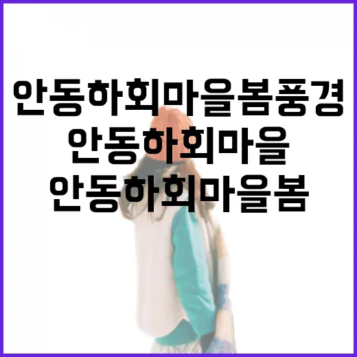 안동 하회마을 봄 풍경의 진수