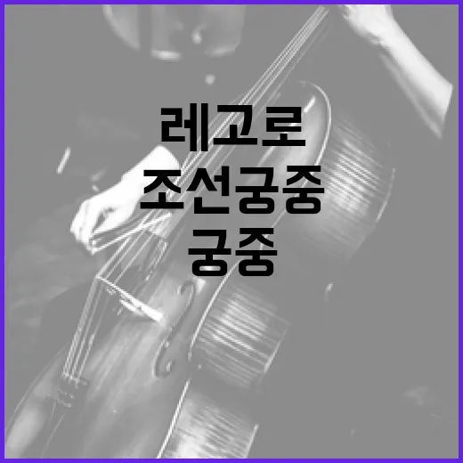 레고로 재현한 조선 궁중 잔치의 화려함