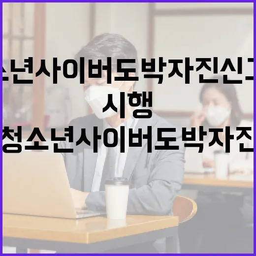 청소년 사이버도박 자진신고제 전면 시행