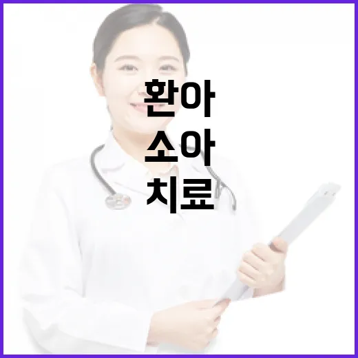 소아암 치료 35년, 지방 환아 치료권 보장 절실