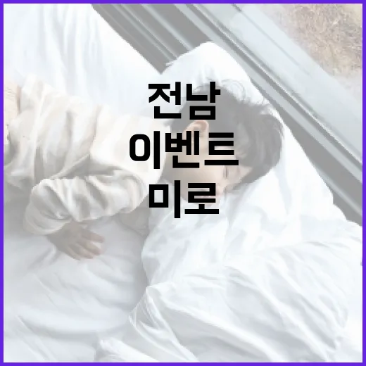 전남 미로 원정대 퀴즈 이벤트 개최