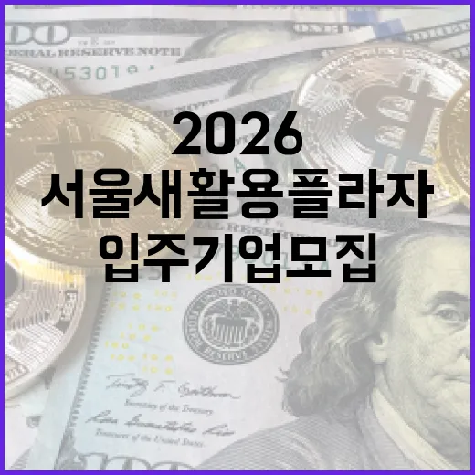 서울새활용플라자 2026 입주기업 모집 마감 임박