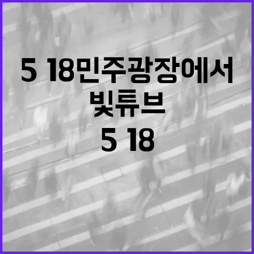 5·18민주광장에서 빛튜브 현장 이벤트 개최
