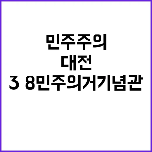 대전 3·8민주의거…