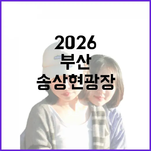 부산 송상현광장 빛낸 2026 연등회