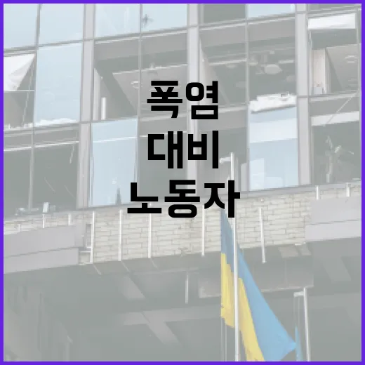기후 재난 대비 폭염 노동자 보호 강화