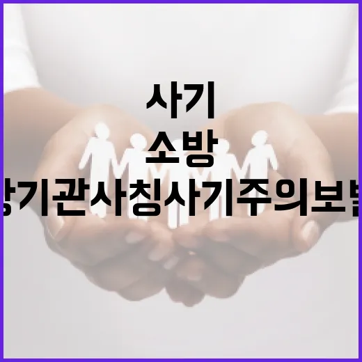 충남소방본부, 소방기관 사칭 사기 주의보 발령