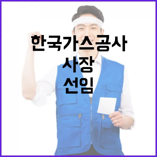 한국가스공사 사장 선임 절차 현황