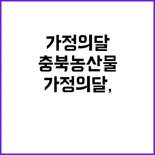 가정의 달, 충북 …