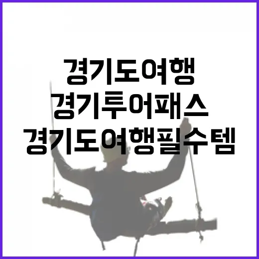 경기도 여행 필수템 경기투어패스 완벽 가이드