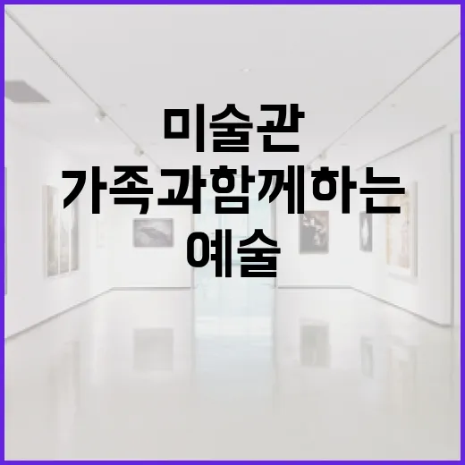 가족과 함께하는 미술관 예술 놀이 체험