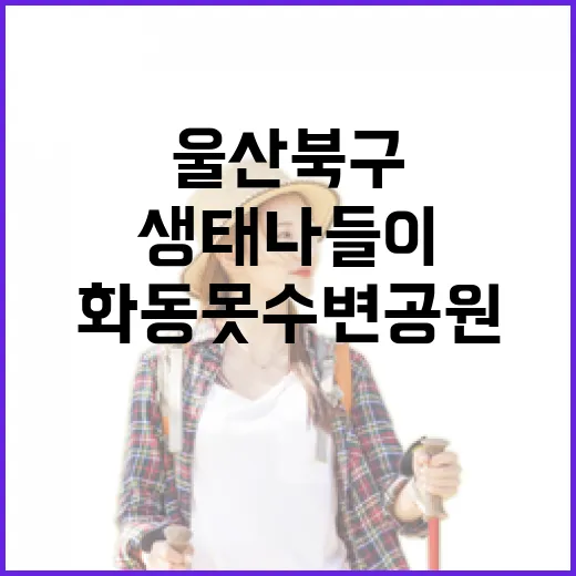 울산 북구 화동못 수변공원 생태 나들이