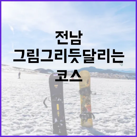 전남에서 그림 그리듯 달리는 아트런 코스