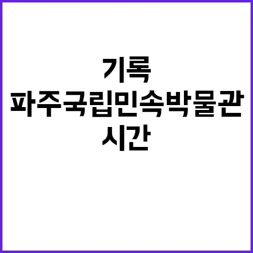 파주 국립민속박물관…