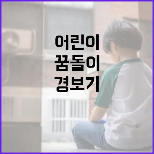 꿈돌이 경보기로 지키는 어린이 안전