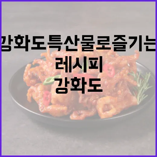 강화도 특산물로 즐기는 봄 디저트 레시피
