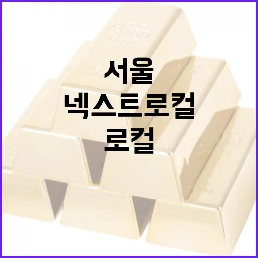 서울 넥스트로컬 팝업스토어 전국 신세계백화점 순회