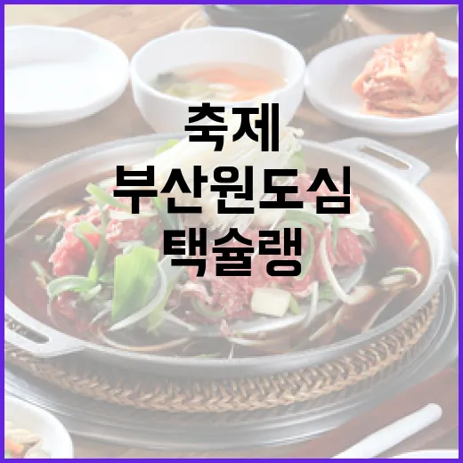 부산 원도심 맛집 축제 택슐랭 개막