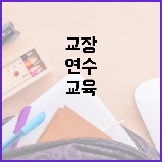 교장 자격연수 국외교육, 취지에 맞게 개선