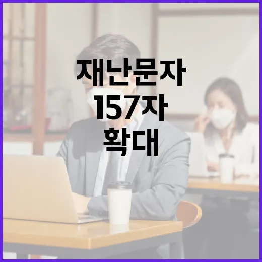 157자 재난문자 전국 확대, 상세 안내 강화