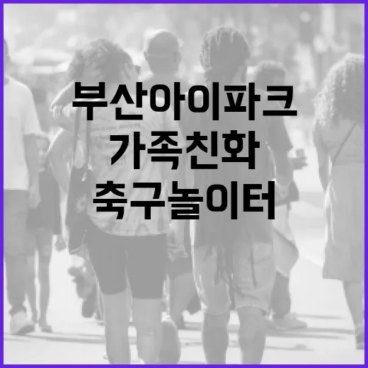 부산아이파크와 함께하는 가족친화 축구놀이터 개장