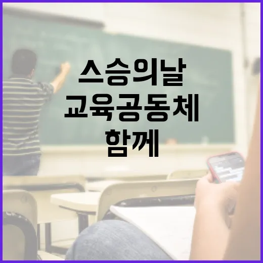 교육부 스승의 날 행사, 교육공동체와 함께합니다