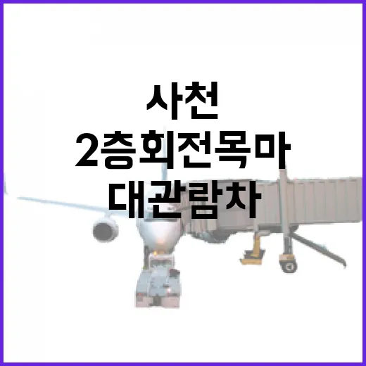 사천아이 대관람차와 2층 회전목마, 가족여행 명소