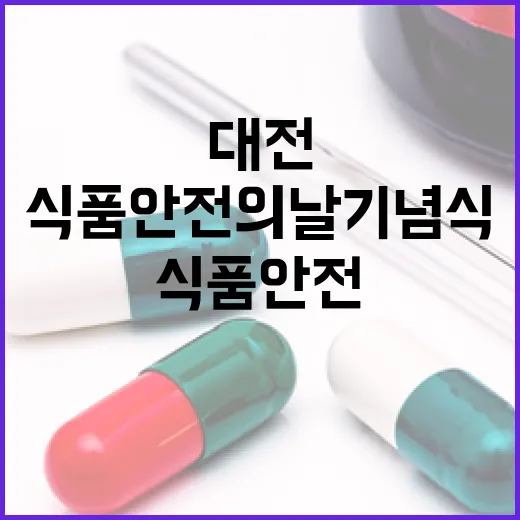 대전서 식품안전의 날 기념식 성황리 개최