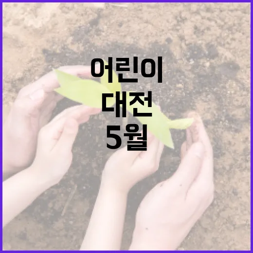 대전 어린이 안전과 문화행사 풍성한 5월 소식