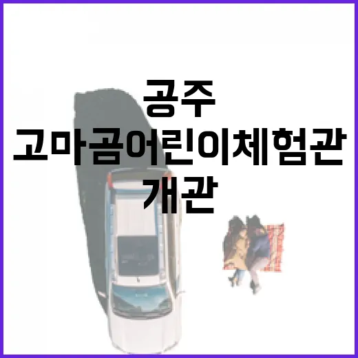 공주 고마곰어린이체험관 리뉴얼 개관
