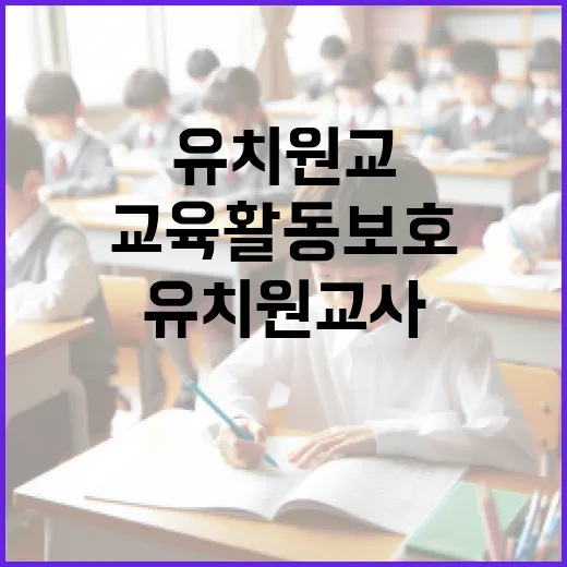 유치원 교사 교육활동 보호 강화