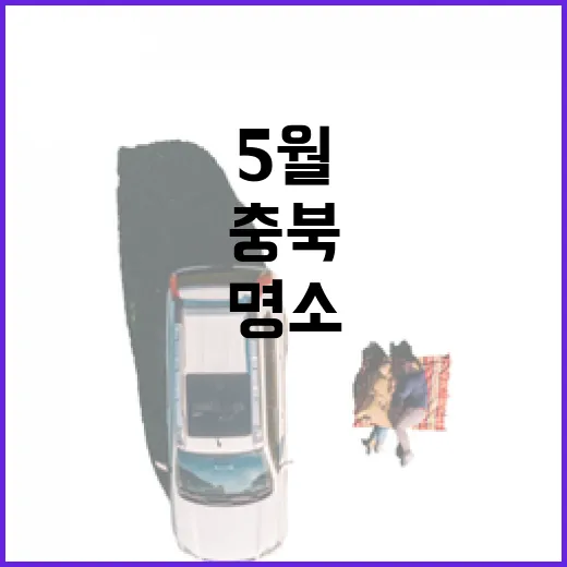 5월 옥천지용제, 문학과 자연이 어우러진 충북 명소
