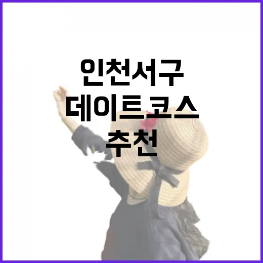 인천 서구 감성 데이트 코스 추천
