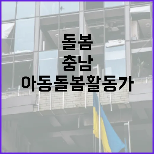 충남, 아동돌봄활동가 3기 모집으로 돌봄 공백 해소 나선다
