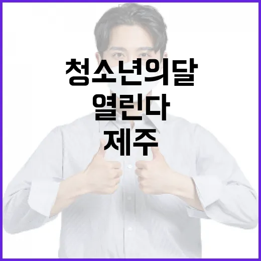 청소년의 달, 제주서 다채로운 축제 열린다