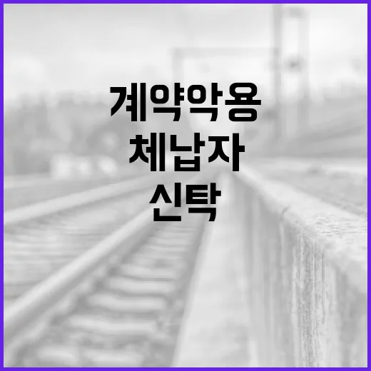 신탁계약 악용 체납자 재산 끝까지 추적