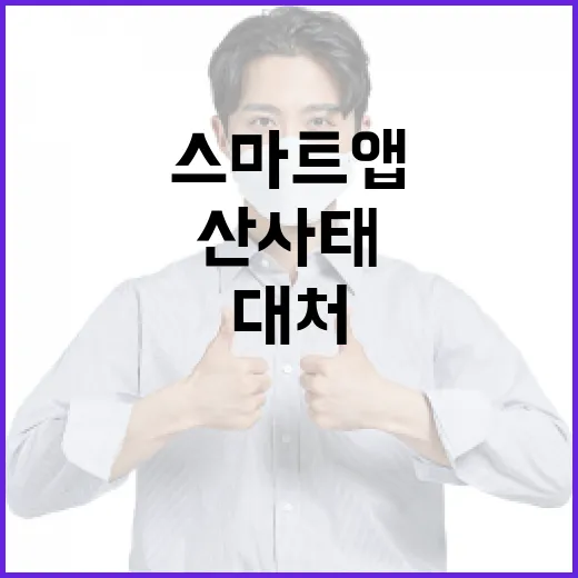 산사태 위험, 스마트 앱으로 신속 대처