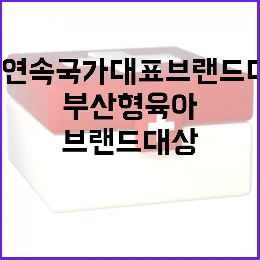 부산형 육아정책, 2년 연속 국가대표 브랜드 대상 수상