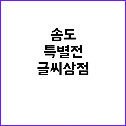 송도서 만나는 한글…