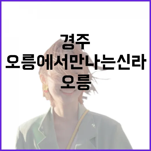 경주 오릉에서 만나는 신라의 고즈넉한 봄 풍경