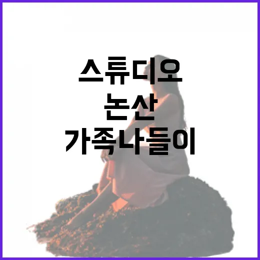논산 선샤인 스튜디오 가족나들이 명소