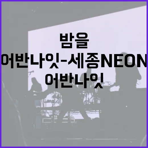 세종 밤을 밝히는 어반나잇-세종 NEON