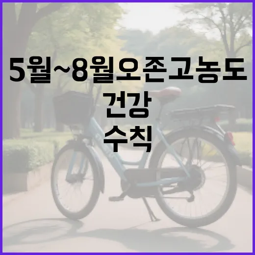 5월~8월 오존 고농도, 건강 지키는 6가지 수칙