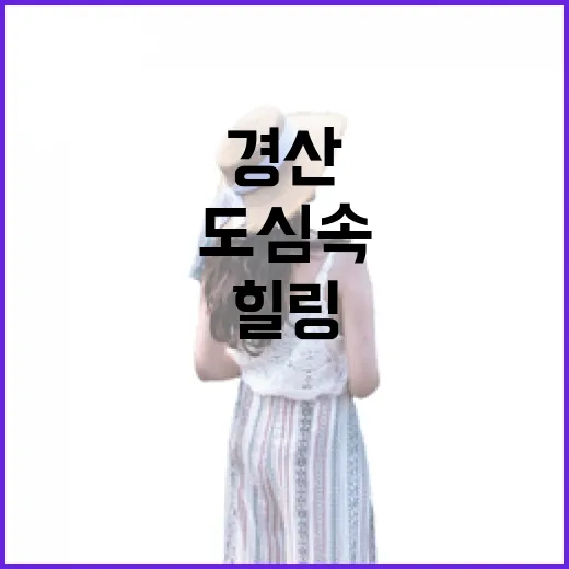 경산 남매지 공원, 도심 속 자연 힐링 명소