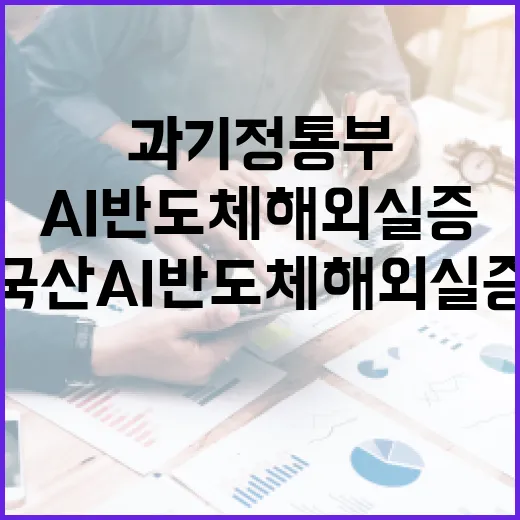 과기정통부, 국산 AI반도체 해외실증 본격 지원