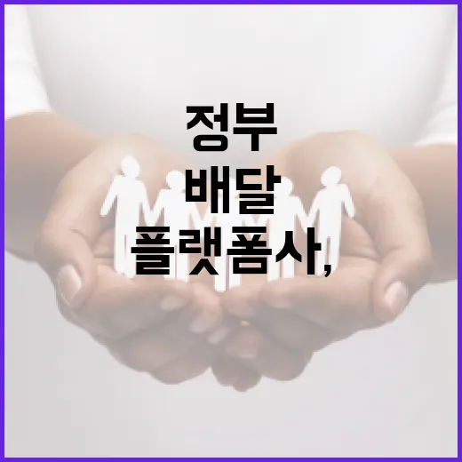 정부와 플랫폼사, 배달 종사자 안전 강화 협약